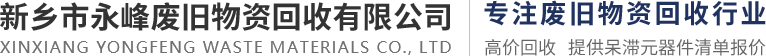 新乡市永峰废旧物资回收有限公司